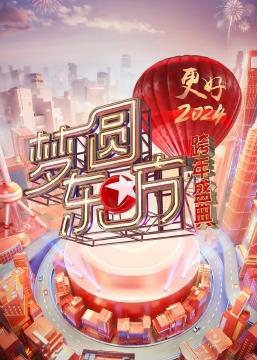 夢(mèng)圓東方·2024東方衛視跨年盛典