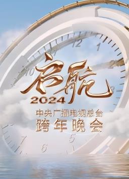 啟航2024——中央廣播電視總臺跨年晚會(huì )