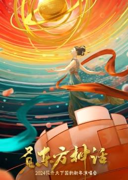 四川衛視2024花開(kāi)天下國韻新年演唱會(huì )