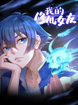 我的修仙女友動(dòng)態(tài)漫畫(huà)