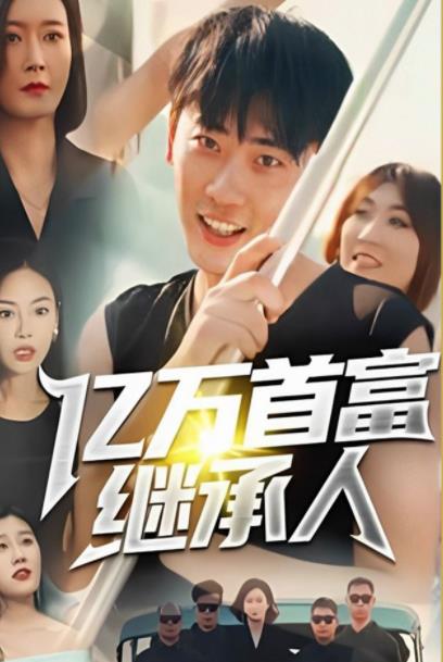 億萬(wàn)首富繼承人(全集)