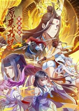 原來(lái)我是魔道老祖？動(dòng)態(tài)漫畫(huà)第1季(全集)