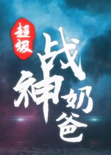 超級戰神奶爸(全集)