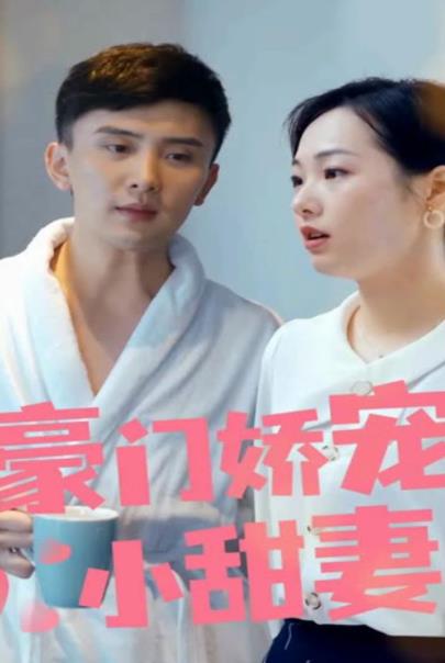 豪門(mén)嬌寵小甜妻第一季(全集)