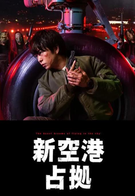 占領(lǐng)新機場(chǎng)(全集)