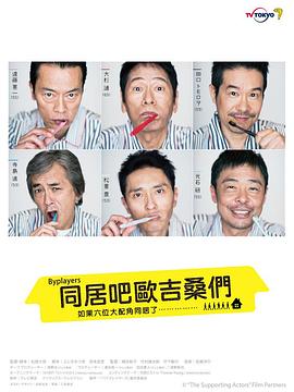 Byplayers：如果這6名配角共同生活的話(huà)(全集)