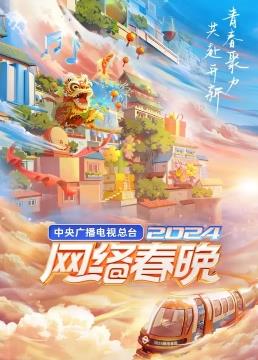 中央廣播電視總臺2024網(wǎng)絡(luò )春晚