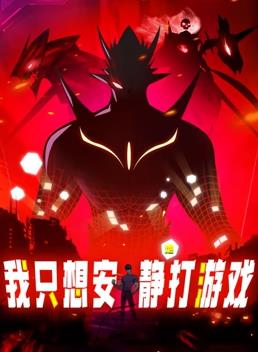 我只想安靜地打游戲動(dòng)態(tài)漫畫(huà)(全集)