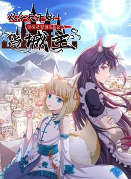 從今天開(kāi)始當城主動(dòng)態(tài)漫畫(huà)第2季