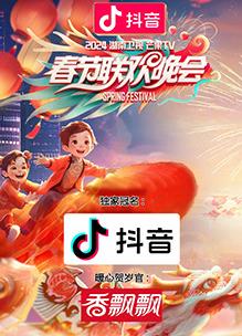 2024湖南衛視芒果TV春節聯(lián)歡晚會(huì )