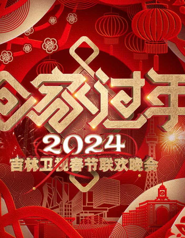 2024吉林衛視春節聯(lián)歡晚會(huì )