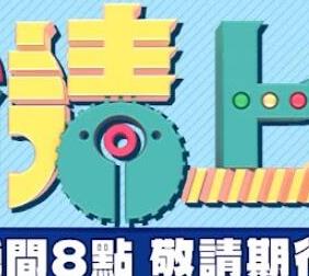 全員請上車(chē)