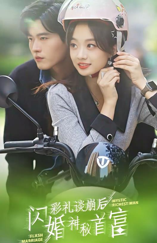 彩禮談崩后，閃婚神秘首富(全集)