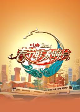 2024川渝春節聯(lián)歡晚會(huì )
