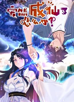 突然成仙了怎么辦動(dòng)態(tài)漫畫(huà)(全集)