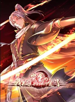 完蛋，我被美女武神綁定了動(dòng)態(tài)漫畫(huà)