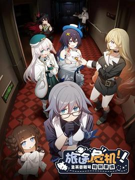 旅途危機！圣芙蕾雅號特別事件