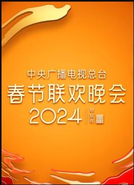 2024年中央廣播電視總臺春節聯(lián)歡晚會(huì )