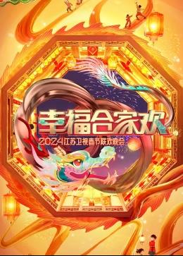 幸福合家歡2024江蘇衛視春節聯(lián)歡晚會(huì )