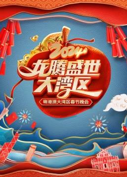 龍騰盛世大灣區——2024粵港澳大灣區春節晚會(huì )