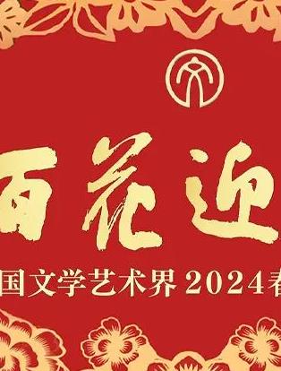 「百花迎春」中國文學(xué)藝術(shù)界2024春節大聯(lián)歡