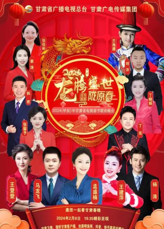 2024甘肅衛視春節聯(lián)歡晚會(huì )