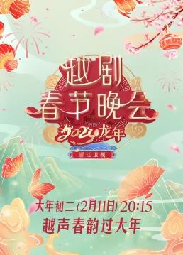 2024龍年越劇春節晚會(huì )