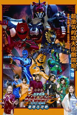 電影版獸拳戰隊激氣連者