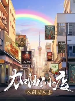 加油！小店第二季