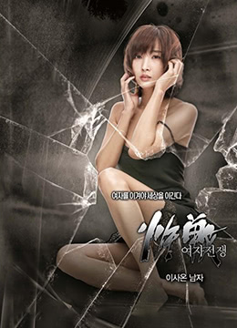 女人的戰爭之搬來(lái)的男人