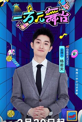 一萬(wàn)元舞臺