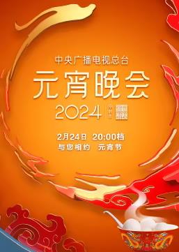 2024年中央廣播電視總臺元宵晚會(huì )
