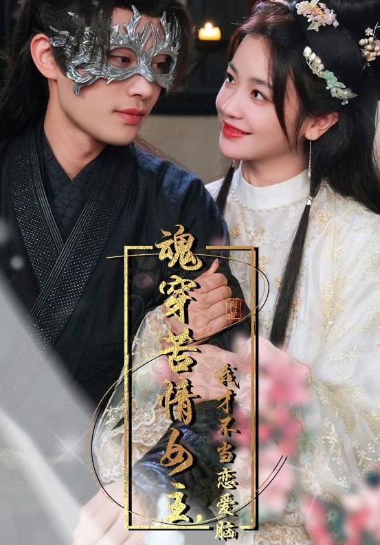 魂穿苦情女主，我才不當戀愛(ài)腦(全集)