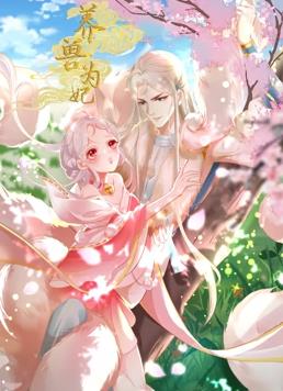 養獸為妃動(dòng)態(tài)漫畫(huà)