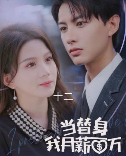 當替身我月薪百萬(wàn)(全集)