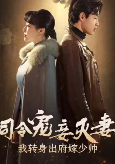 司令寵妾滅妻，我轉身出府嫁少帥(全集)