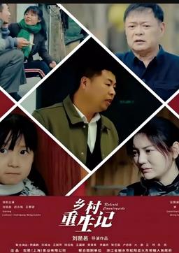 鄉村重生記