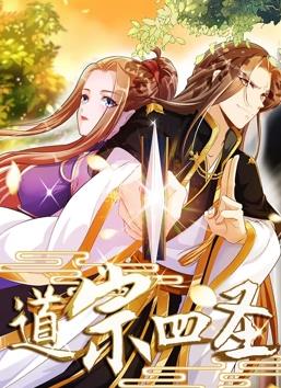 道宗四圣動(dòng)態(tài)漫畫(huà)(全集)