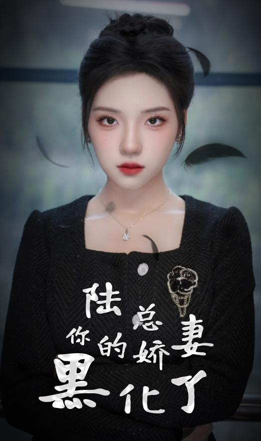 陸總，你的嬌妻黑化了(全集)