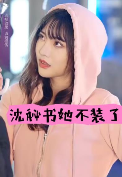 沈秘書(shū)她不裝了(全集)