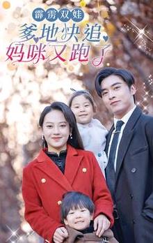 霹靂雙娃：爹地快追，媽咪又跑了(全集)