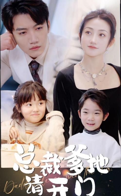 總裁爹地請開(kāi)門(mén)(全集)