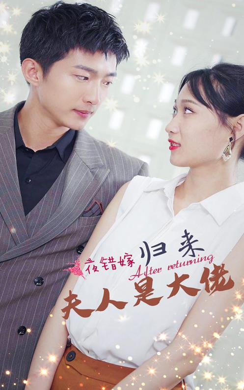 一夜錯嫁歸來(lái)夫人是大佬(全集)