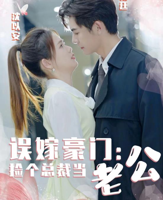 誤嫁豪門(mén)，撿個(gè)總裁當老公(全集)