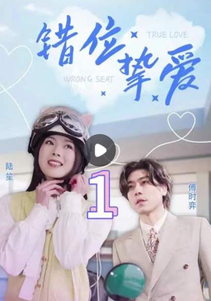 錯位摯愛(ài)(全集)