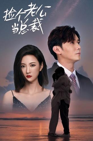 撿個(gè)老公當總裁(全集)