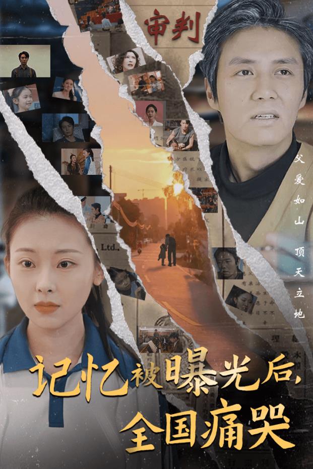 記憶被曝光后，全國痛哭(全集)