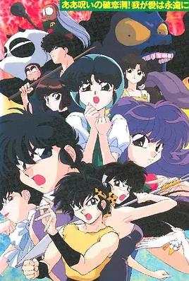 亂馬1/2:SUPER 破戀洞的詛咒！吾愛(ài)永存