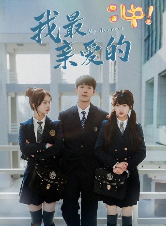 我最親愛(ài)的(全集)