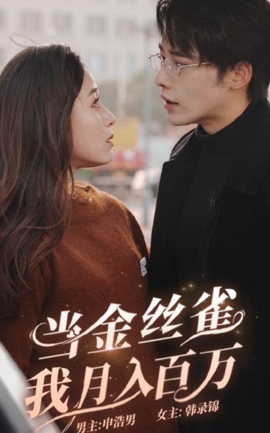 當金絲雀月我入百萬(wàn)(全集)